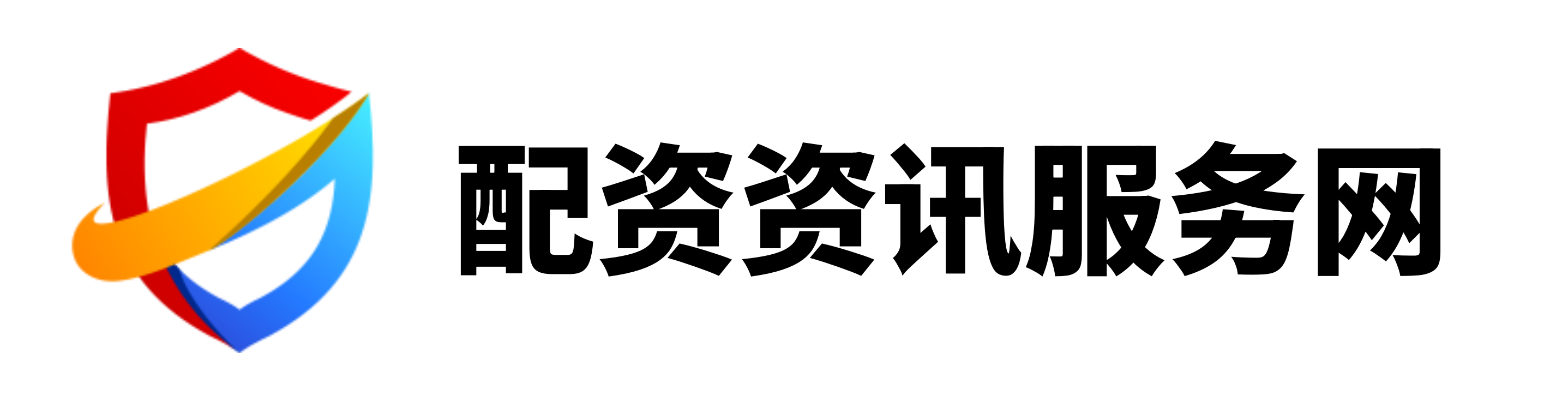 配查信